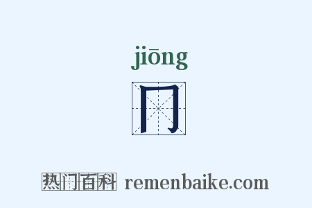 冂是什么意思的图片